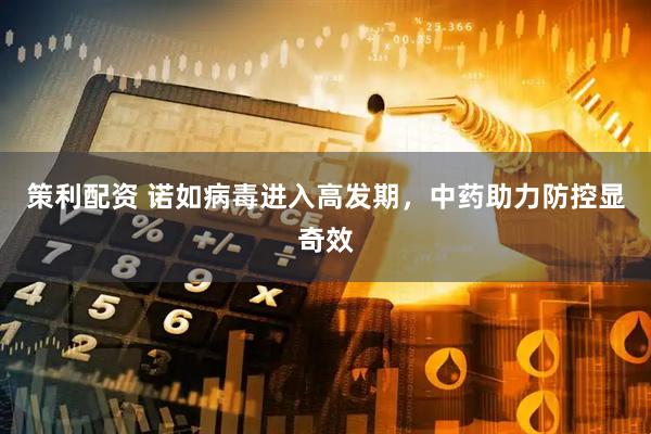 策利配资 诺如病毒进入高发期，中药助力防控显奇效