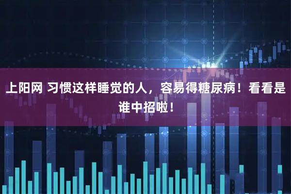上阳网 习惯这样睡觉的人，容易得糖尿病！看看是谁中招啦！