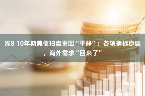 涨8 10年期美债拍卖重回“平静”：各项指标稳健，海外需求“回来了”