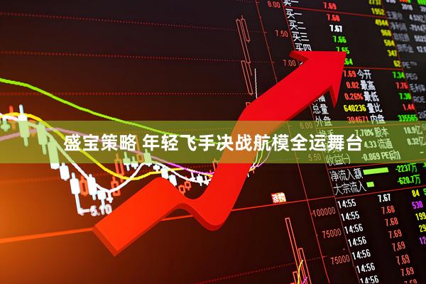 盛宝策略 年轻飞手决战航模全运舞台