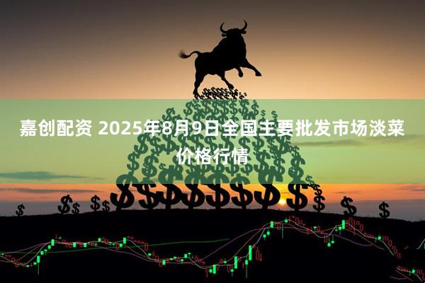 嘉创配资 2025年8月9日全国主要批发市场淡菜价格行情
