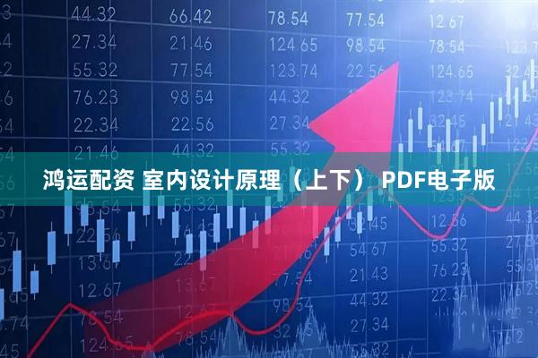 鸿运配资 室内设计原理（上下） PDF电子版