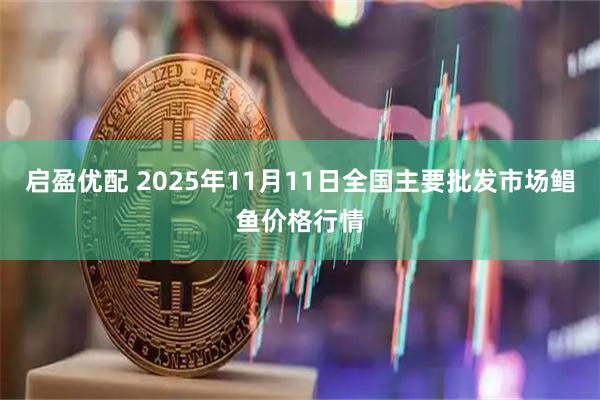 启盈优配 2025年11月11日全国主要批发市场鲳鱼价格行情